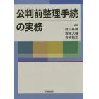 公判前整理手続の実務