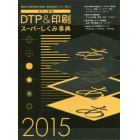 カラー図解ＤＴＰ＆印刷スーパーしくみ事典　２０１５