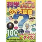 科学おもしろクイズ図鑑