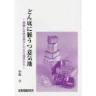 どん底に脈うつ意気地　西鶴と近世文芸がとらえた賤民たち