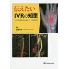 伝えたいＩＶＲの知恵