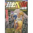 弱虫ペダルの秘密　『弱虫ペダル』がもっと面白くなる！！　“弱ペダ”の秘密を完全分析！！