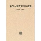 新らしい株式会社法の実施　オンデマンド版