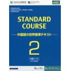 スタンダードコース中国語　中国語の世界標準テキスト　２