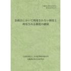 金商法において利用されない制度と利用される制度の制限