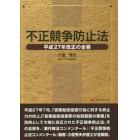 不正競争防止法　平成２７年改正の全容