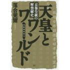 天皇とワンワールド　京都皇統の解禁秘史