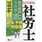 Ｕ－ＣＡＮの社労士過去＆予想問題集　２０１６年版