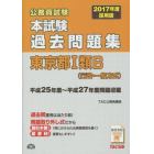 公務員試験本試験過去問題集東京都１類Ｂ〈行政・一般方式〉　２０１７年度採用版