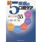 ５疾病の口腔ケア　続