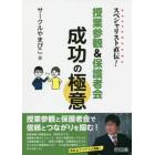 スペシャリスト直伝！授業参観＆保護者会成功の極意