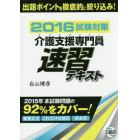 介護支援専門員（ケアマネジャー）試験対策速習テキスト　２０１６