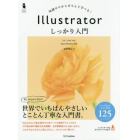 Ｉｌｌｕｓｔｒａｔｏｒしっかり入門　知識ゼロからきちんと学べる！