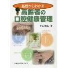 基礎からわかる高齢者の口腔健康管理