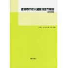 建築物の防火避難規定の解説　２０１６