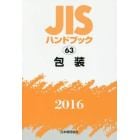 ＪＩＳハンドブック　包装　２０１６