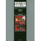 仮面ライダーアマゾン１９７４　完全版