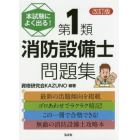 本試験によく出る！第１類消防設備士問題集