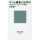 ゲノム編集とは何か　「ＤＮＡのメス」クリスパーの衝撃