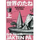 世界のたね　真理を探求する科学の物語　上