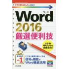 Ｗｏｒｄ　２０１６厳選便利技