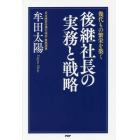 幾代もの繁栄を築く後継社長の実務と戦略