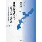 沖縄の保守勢力と「島ぐるみ」の系譜　政治結合・基地認識・経済構想