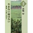 やまない雨はない　妻の死、うつ病、それから…