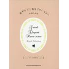 華やかで上質なピアノ・スコア中島みゆき　中～上級対応