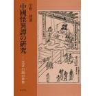 中國怪異譚の研究　文言小説の世界