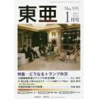 東亜　Ｎｏ．５９５（２０１７年１月号）