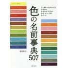 色の名前事典５０７　日本の色と世界の色のすべてがわかる