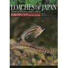 日本のドジョウ　形態・生態・文化と図鑑
