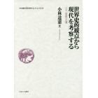 小林道憲〈生命（いのち）の哲学〉コレクション　７