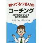 知ってるつもりのコーチング　苦手意識がなくなる前向き生徒指導