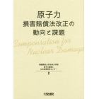 原子力損害賠償法改正の動向と課題