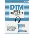 ＤＴＭに役立つ音楽ハンドブック　〔２０１７〕