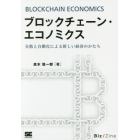 ブロックチェーン・エコノミクス　分散と自動化による新しい経済のかたち