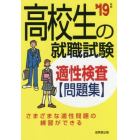 高校生の就職試験適性検査問題集　’１９年版