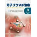 分子リウマチ治療　Ｖｏｌ．１０Ｎｏ．３（２０１７－８）