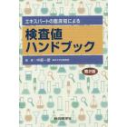 エキスパートの臨床知による検査値ハンドブック