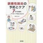 誤嚥性肺炎の予防とケア　７つの多面的アプローチをはじめよう