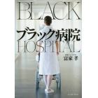 ブラック病院
