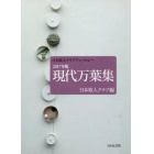 現代万葉集　日本歌人クラブアンソロジー　２０１７年版