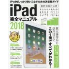 ｉＰａｄ完全マニュアル　基本操作から活用技まで総まとめ　２０１８