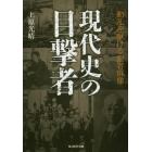 現代史の目撃者　動乱を駆ける記者群像