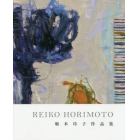 ＲＥＩＫＯ　ＨＯＲＩＭＯＴＯ　堀本玲子作品集