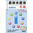 農林水産省名鑑　２０１８年版