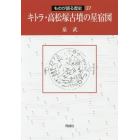 キトラ・高松塚古墳の星宿図