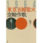 １９６４東京五輪聖火空輸作戦